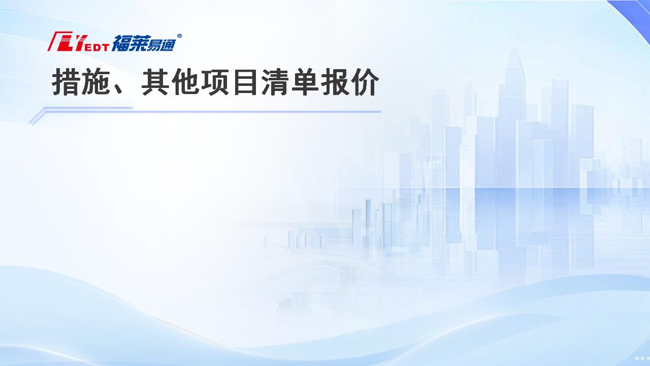 7.措施项目清单和其他项目清单报价