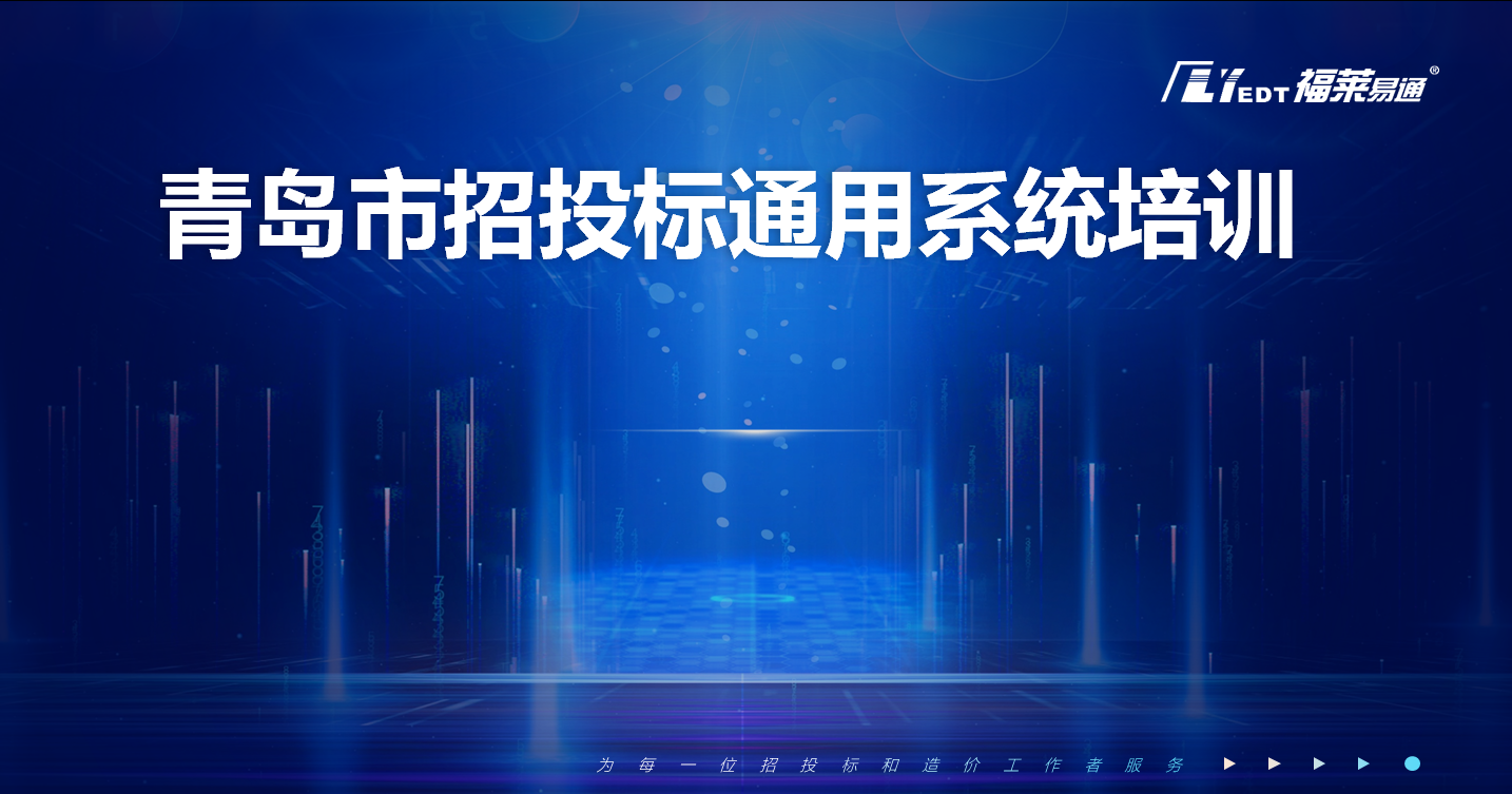 青岛市城阳区招投标通用系统培训（2024年7月1日起上线）