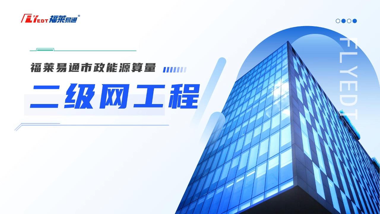 二级网工程