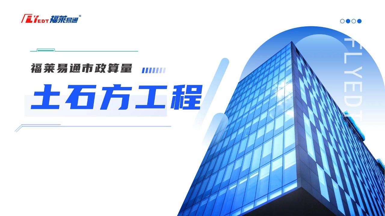 土石方工程